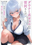ダウナー系ギャルの雪河さんが、何故か放課後になると俺の家に通うようになった件。