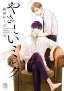 やさしいミルク【電子単行本】　6