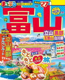 まっぷる 富山 立山・黒部 五箇山・白川郷'27
