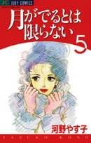 月がでるとは限らない(5)