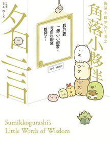 楽天市場 すみっこぐらし すみっこ名言の通販