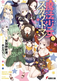 魔法少女のスカウトマン【電子書籍】[ 天羽　伊吹清 ]