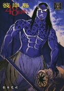 彼岸島 48日後…(32)