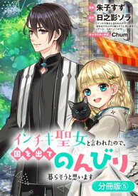 インチキ聖女と言われたので、国を出てのんびり暮らそうと思います【分冊版】 / 5【電子書籍】[ 漫画：朱子すず ]