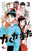 かくかまた（３）