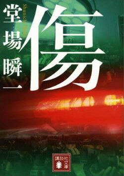傷