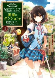 某大手ダンジョンをクビになったので、実家のダンジョンを継ぎました。　1【電子書籍】[ 雉子鳥　幸太郎 ]