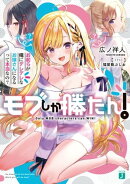モブしか勝たん！　お前らが俺にデレデレなお嫁さんになるって本当なの？【電子特典付き】