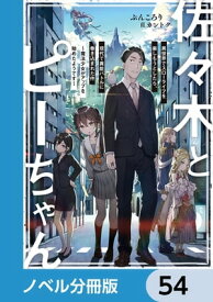 佐々木とピーちゃん【ノベル分冊版】　54【電子書籍】[ ぶんころり ]