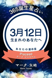 365誕生日占い～3月12日生まれのあなたへ～【電子書籍】[ マーク・矢崎 ]