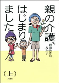 親の介護、はじまりました。 上 【電子書籍】[ 堀田あきお&かよ ]
