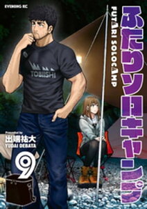 ふたりソロキャンプ(9)【電子書籍】[ 出端祐大 ]