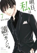 明日、私は誰かのカノジョ（７）