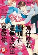 (限)為什麼我到現在還無法說出喜歡你