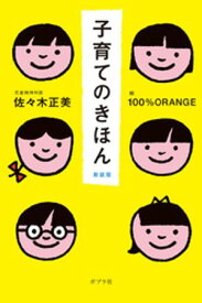 子育てのきほん　新装版 【電子書籍】[ 佐々木正美 ]