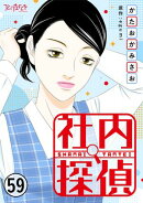 社内探偵（59）