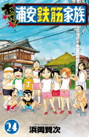 あっぱれ!浦安鉄筋家族 24