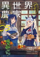 異世界のんびり農家 05【電子書籍】[ 内藤　騎之介 ]