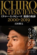 イチロー・インタビューズ 激闘の軌跡 2000-2019