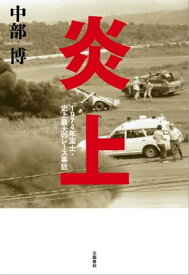 炎上　1974年富士・史上最大のレース事故【電子書籍】[ 中部博 ]