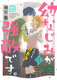 幼なじみが強敵です。　プチデザ（3）【電子書籍】[ 朝日悠 ]