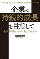 企業の持続的成長を目指して企業価値をいかに向上させるか