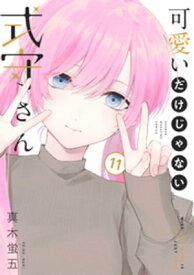 可愛いだけじゃない式守さん（11）【電子書籍】[ 真木蛍五 ]