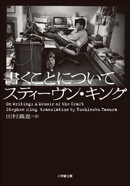 書くことについて 〜ON WRITING〜