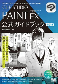 CLIP STUDIO PAINT EX 公式ガイドブック　改訂3版 【電子書籍】[ 株式会社セルシス（監修） ]