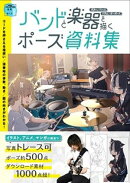 バンドと楽器を描く ポーズ資料集 ギター／ベース／ドラム／キーボード