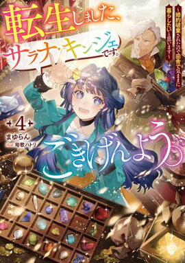 転生しました、サラナ・キンジェです。ごきげんよう。　4 〜婚約破棄されたので田舎で気ままに暮らしたいと思います〜【電子書店共通特典SS付】 