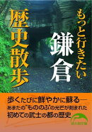 もっと行きたい鎌倉歴史散歩