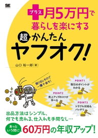 プラス月5万円で暮らしを楽にする超かんたんヤフオク！【電子書籍】[ 山口裕一郎 ]