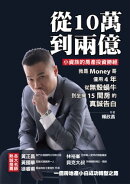 從10萬到兩億：小資族的房產投資勝經:我是Money哥:僅用4年:從無殼蝸牛到坐擁15間房的真誠告白