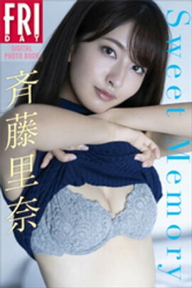 斉藤里奈　Ｓｗｅｅｔ　Ｍｅｍｏｒｙ　ＦＲＩＤＡＹデジタル写真集 