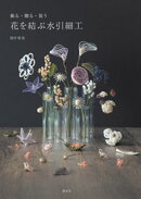 花を結ぶ水引細工