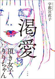渇愛　〜頂き女子りりちゃん〜【電子書籍】[ 宇都宮直子 ]