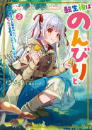 転生後はのんびりと　能力は人並みのふりしてまったり冒険者しようと思います２