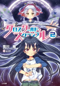 クロスワールド・スクランブル2【電子書籍】[ 雪川 轍 ]