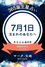 365誕生日占い～7月1日生まれのあなたへ～【電子書籍】[ マーク・矢崎 ]