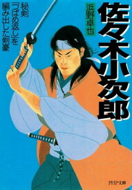 佐々木小次郎 秘剣「つばめ返し」を編み出した剣豪【電子書籍】[ 浜野卓也 ]