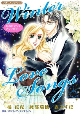 Winter Love Songs【新装版】 冬のロマンスアンソロジー