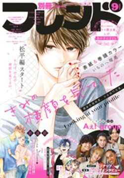 別冊フレンド 2024年9月号[2024年8月9日発売]