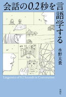 会話の0.2秒を言語学する