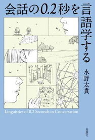会話の0.2秒を言語学する【電子書籍】[ 水野太貴 ]