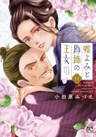 嘘よみと偽飾の王女　11【電子書籍】[ 小田原みづえ ]