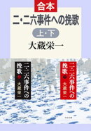 二・二六事件派の挽歌（上下合本）