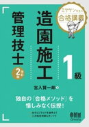 ミヤケン先生の合格講義　１級造園施工管理技士（改訂２版）