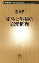 先生と生徒の恋愛問題(新潮新書)