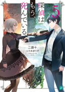 探偵はもう、死んでいる。５【電子特典付き】